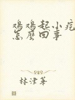 鸡鸡起小疙瘩是怎么回事