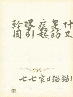 干眼症是什么原因引起的又怎么治疗