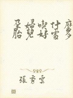 孕妇吃什么肉对胎儿好处多