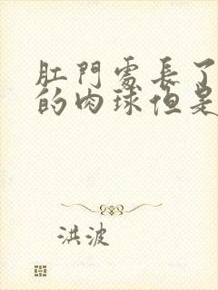 肛门处长了个软的肉球但是不疼