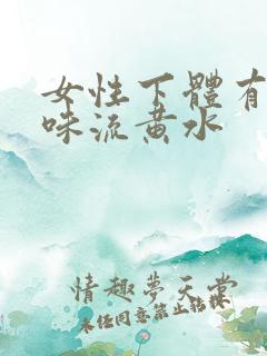 女性下体有腥臭味流黄水