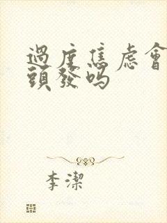 过度焦虑会长白头发吗