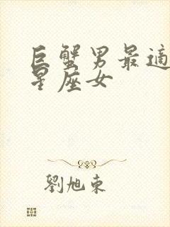 巨蟹男最适合的星座女