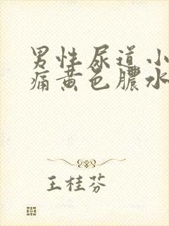 男性尿道小便疼痛黄色脓水