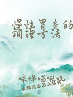 慢性胃炎的饮食调理方法