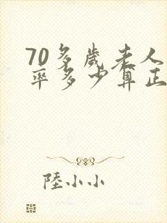 70多岁老人心率多少算正常