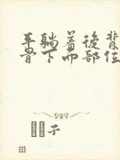 平躺着后背肩胛骨下面部位痛