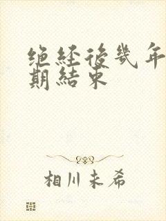 绝经后几年更年期结束