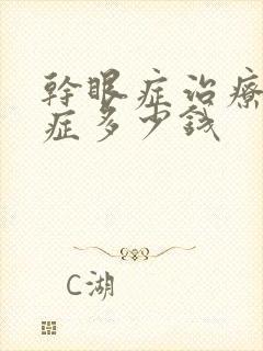 干眼症治疗干眼症多少钱