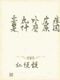 睾丸外皮痒痒的是什么原因用什么药?