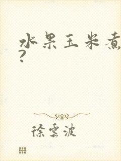 水果玉米煮多久?