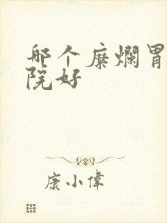 哪个糜烂胃炎医院好