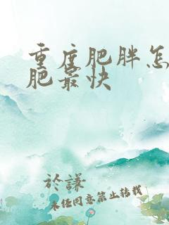 重度肥胖怎么减肥最快