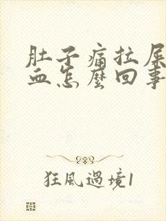 肚子痛拉屎拉出血怎么回事