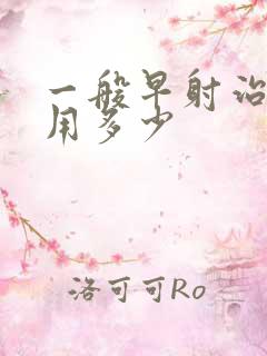 一般早射治疗费用多少