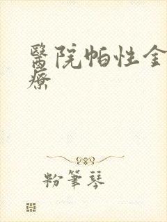 医院帕性金森治疗