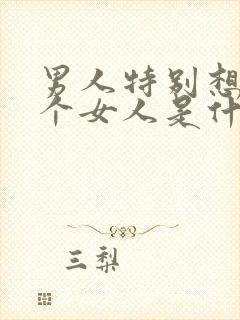 男人特别想睡一个女人是什么心理