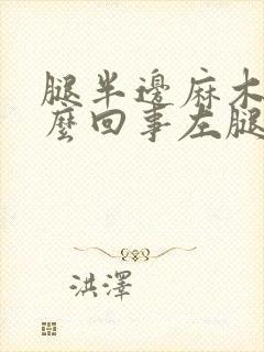 腿半边麻木是怎么回事左腿