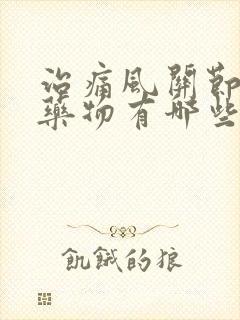 治痛风关节痛的药物有哪些