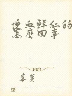 便血鲜红的血是怎么回事