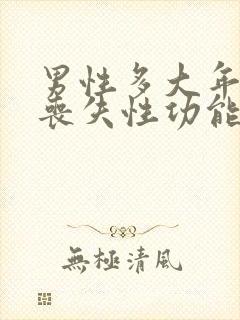 男性多大年纪会丧失性功能