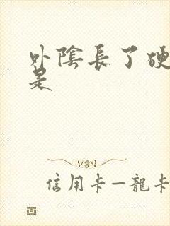 外阴长了硬疙瘩是