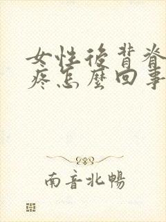 女性后背脊椎骨疼怎么回事