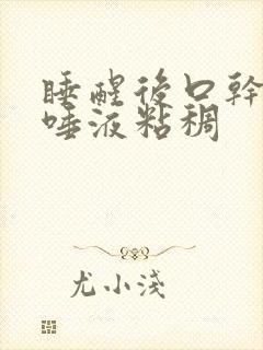 睡醒后口干口苦唾液粘稠