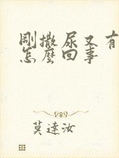 刚撒尿又有尿意怎么回事