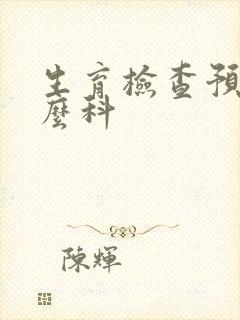 生育检查预约什么科