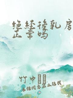 绝经后乳房疼痛正常吗