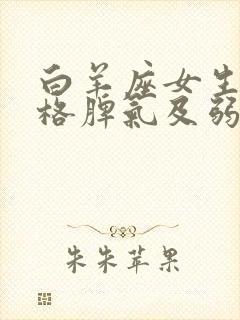 白羊座女生的性格脾气及弱点