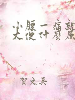 小腹一痛就想拉大便什么原因