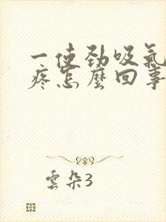 一使劲吸气心脏疼怎么回事