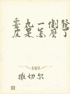 睾丸一侧发白脱皮是怎么了