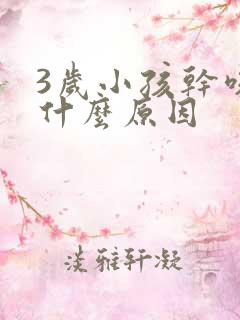 3岁小孩干咳是什么原因