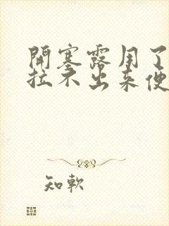 开塞露用了还是拉不出来便便怎么办