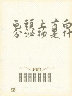 龟头上有白色的分泌物是什么病