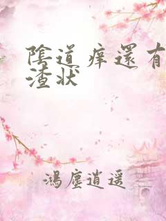 阴道痒还有豆腐渣状