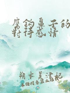 鹰钩鼻子的男人对待感情