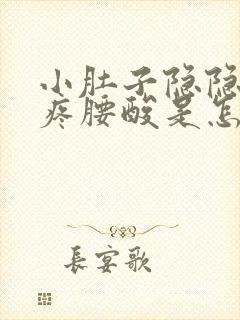 小肚子隐隐约约疼腰酸是怎么回事女性