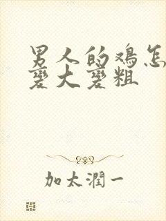 男人的鸡怎么能变大变粗