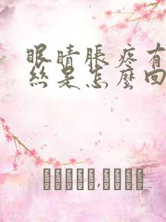 眼睛胀疼有红血丝是怎么回事