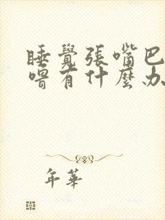 睡觉张嘴巴打呼噜有什么办法解决吗