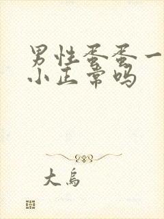 男性蛋蛋一大一小正常吗