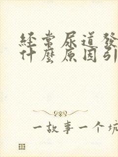 经常尿道发炎是什么原因引起的