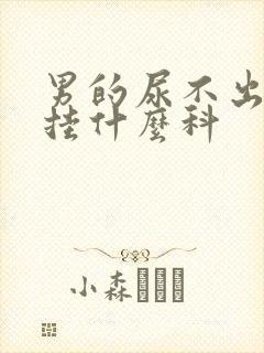 男的尿不出来尿挂什么科