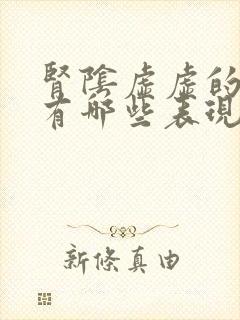 肾阴虚虚的症状有哪些表现