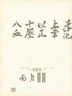 八十以上老年人血压正常范围