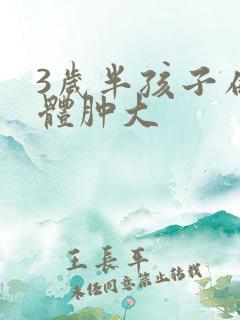 3岁半孩子扁桃体肿大